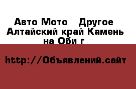 Авто Мото - Другое. Алтайский край,Камень-на-Оби г.